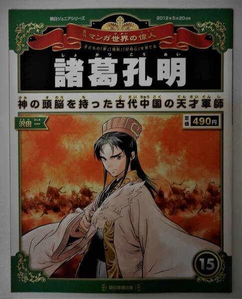 （送料無料 中古 本 世界史人物カード付）週刊 マンガ世界の偉人 15 諸葛孔明 朝日ジュニアシリーズ 朝日新聞出版