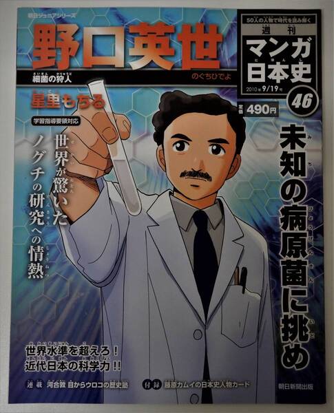 （送料無料 中古 本 日本史人物カード付）週刊 マンガ日本史 46 野口英世 朝日ジュニアシリーズ 朝日新聞出版 