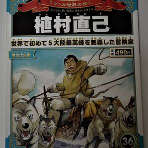 （送料無料 中古 本 世界史人物カード付）週刊 マンガ世界の偉人 36 植村直己 朝日ジュニアシリーズ 朝日新聞出版