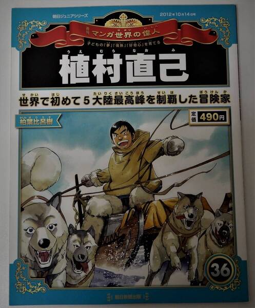 （送料無料 中古 本 世界史人物カード付）週刊 マンガ世界の偉人 36 植村直己 朝日ジュニアシリーズ 朝日新聞出版