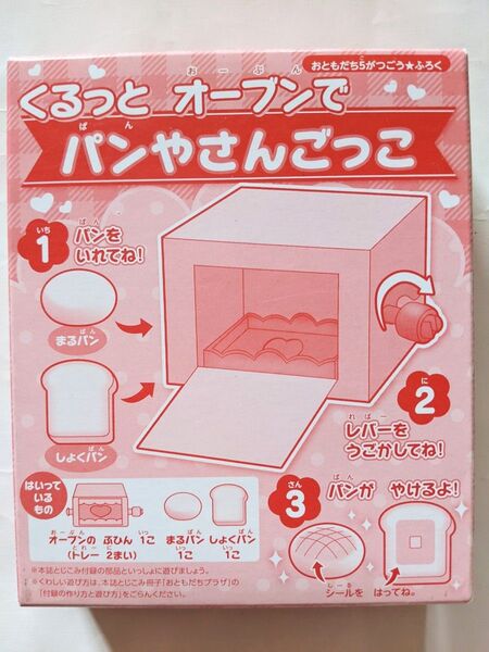 おともだち 付録 くるっとオーブンで パンやさんごっこ パン屋さんごっこ しょくパン まるパン