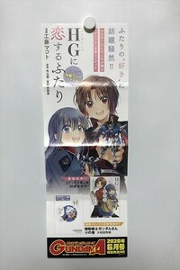 B11944 ◆HGに恋するふたり 神崎さやか 高宮宇宙 月間ガンダムエース 販促 告知 B3ハーフサイズ ポスター 送料180円