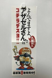 B11962 ◆よんでますよ、アザゼルさん 販促 A3ハーフサイズ ポスター 送料180円 ★5点以上同梱で送料無料★