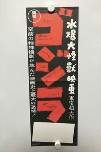 B11980 ◆ゴジラ B3ハーフサイズ ポスター 送料180円 ★5点以上同梱で送料無料★