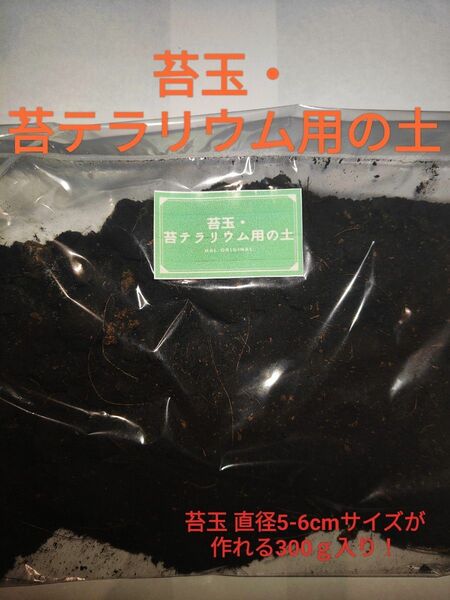 当日発送! 苔玉 ・ 苔テラリウム用の土 コケリウム 盆栽 簡単 こねるだけ!