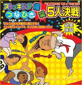 ストッキングつなひき 爆笑5人決戦 パンスト 綱引き 5人用