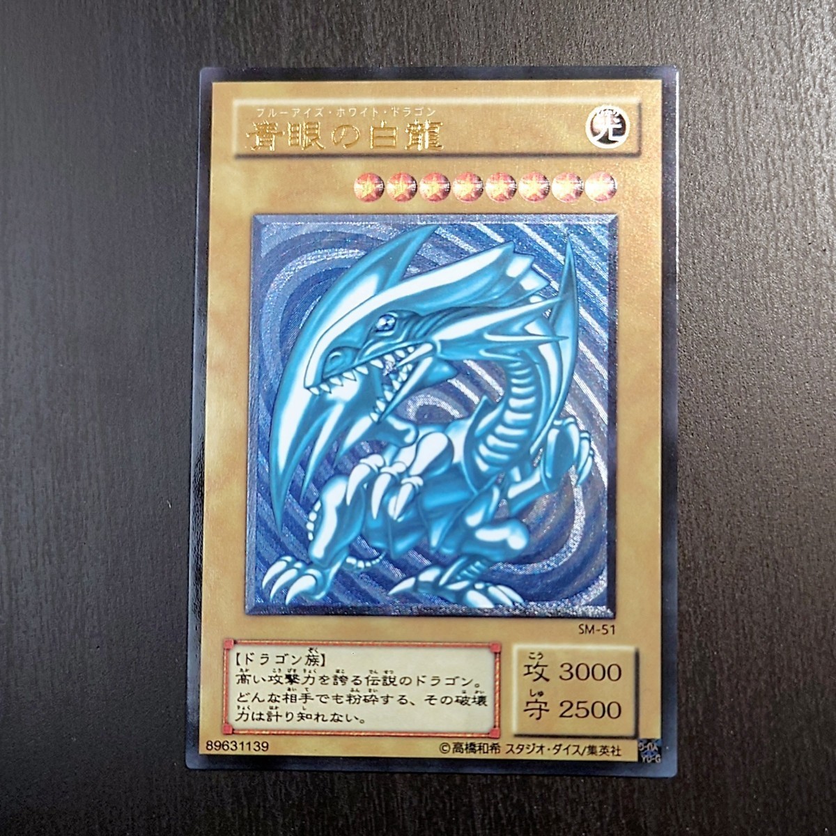 ヤフオク! -「青眼の白龍 sm-51」の落札相場・落札価格