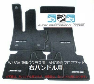 AMG original floor mat Merseds-Benz W463A new model G Class right steering wheel for (2018 year on and after ) for 1 vehicle ( front seat rear seat 5 pieces set )W463A/G350/G400d/G550/G63