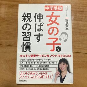 中学受験女の子を伸ばす親の習慣 安浪京子／著