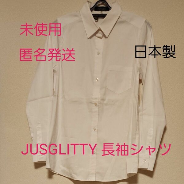 【GW限定価格】【未使用】【匿名発送】JUSGLITTY ジャスグリッティー 長袖シャツ