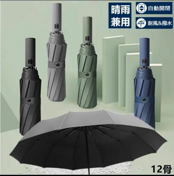 折りたたみ傘 自動開閉 メンズ レディース ワンタッチ 晴雨兼用 UVカット 日傘 撥水　12骨 グリーン