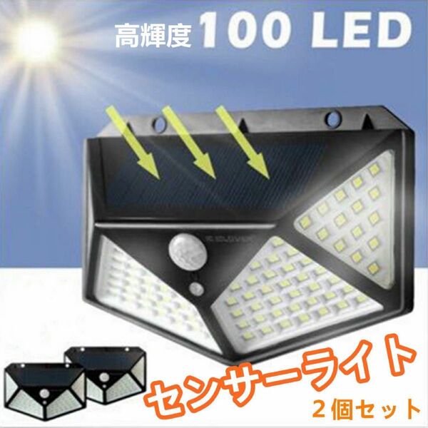 ２個セット 100LED センサーライト ソーラーパネル 人感センサー防犯