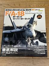 イカロス出版 世界の名機シリーズ F/A-18 ホーネット・スーパーホーネット_画像1