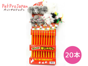  кошка .... палочка картон комплект 20 шт. входит love кошка кошка развлечение нежный мышь кошка для .. для домашнее животное Pro Japan 