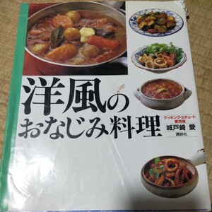 洋風のおなじみ料理 （クッキング・エチュード愛用版） 城戸崎愛／著