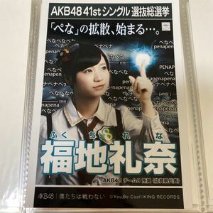 AKB48 福地礼奈 僕たちは戦わない 劇場盤 生写真 選抜総選挙 選挙ポスター チーム8