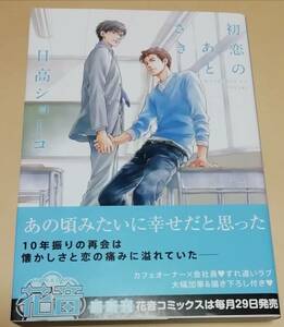 日高ショーコ 『初恋のあとさき』 帯付き・初版 花音コミックス