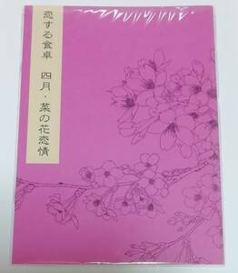 同人誌★樋口美沙緒 『恋する食卓-四月・菜の花恋情-』 他人じゃないけれど 無配小冊子付き