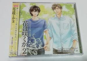 BLCD 『 花は咲くか 2 』 森川智之 近藤隆 岡本信彦 日野聡 鈴木達央 日高ショーコ