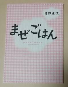 椹野道流 2ヶ月連続発刊記念 全サ小冊子 『まぜごはん』 シャレード文庫