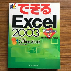 できるExcel 2003 WindowsXP対応 小舘由典&できるシリーズ編集部　2006年5月1日第1版11刷