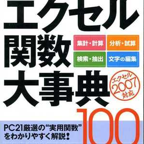 「日経PC21 2007年2月号」 便利・軽快・即効！最新フリーソフト40、別冊付録「エクセル関数大事典100」の画像2