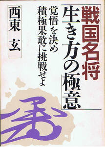 戦国名将生き方の極意―覚悟を決め積極果敢に挑戦せよ　西東玄　PHP研究所　1986年6月25日　第1版第2刷　4569217508