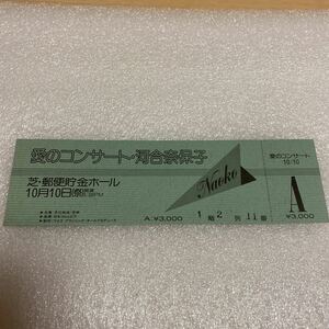 □河合奈保子 1983年10月10日 愛のコンサート 芝・郵便貯金ホール　チケット 未使用品