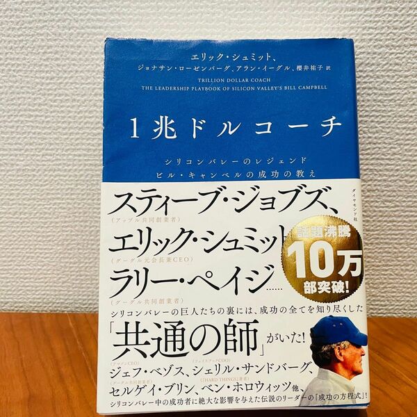 1兆ドルコーチ　シリコンバレーのレジェンド ビル・キャンベルの成功の教え