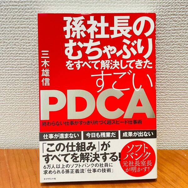 孫社長のむちゃぶりをすべて解決してきた すごいPDCA 終わらない仕事がすっきり片づく超スピード仕事術