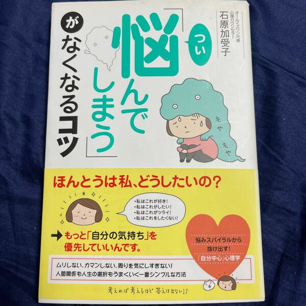 「つい悩んでしまう」がなくなるコツ 石原加受子／著