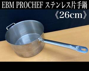 堀》EBM PROCHEF ステンレス片手鍋 26cm 両手 中古 業務用 片手鍋 厨房 キッチン 飲食店 ステンレス製 厨房機具 鍋 (230620 k-1-1)