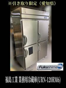 在庫処分セール 堀※引き取り限定《愛知県》Fukushima 業務用冷蔵庫 URN-120RM6 2013年製 847L 4ドア 厨房 縦型 タテ型 冷蔵庫 (230627)