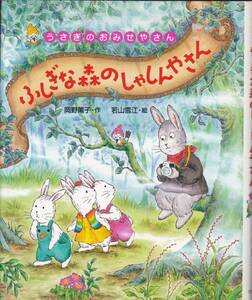 ふしぎな森のしゃしんやさん / うさぎのおみせやさん 9 / 岡野 薫子・作 　 若山 雪江・絵