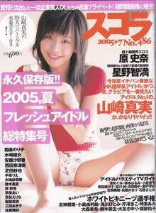 スコラ / 2005年 7月号 No.486 / 山崎真美・星野智満・相楽のり子・水崎綾女・安藤沙耶香・西田奈津美・原幹恵・手塚りえ・鈴木美夏