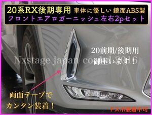 LEXUS★RX20系【後期】専用(Fスポ不可★フロントアンダーFOGランプガーニッシュ左右2p★鏡面シルバー★RX450hl RX450h RX300適合☆前期も有