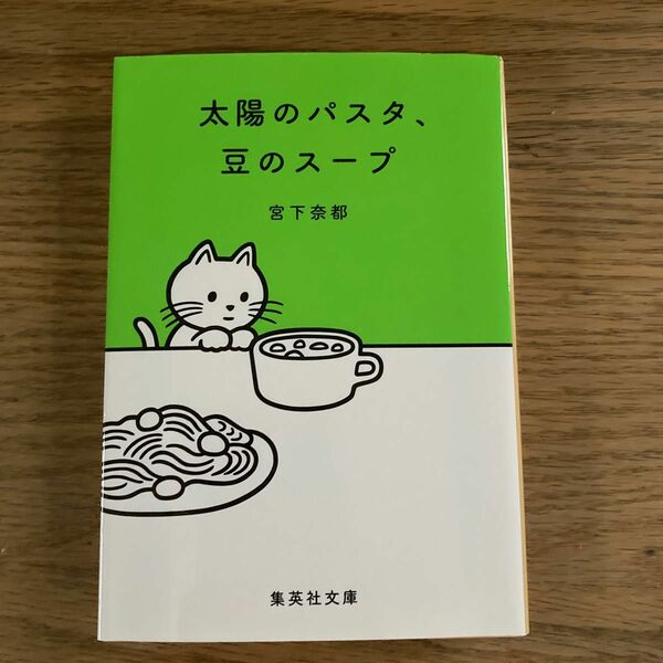 太陽のパスタ、豆のスープ （集英社文庫　み４７－１） 宮下奈都／著