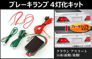 ブレーキランプ　4灯化キット トヨタ クラウンアスリート 18系(GRS180,GRS182,GRS184) 前期/後期 2003年～2008年 AP-CRWBR4