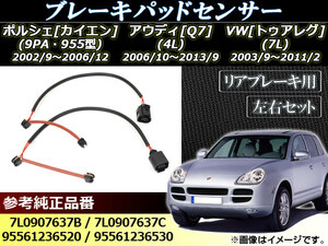 ブレーキパッドセンサー アウディ Q7 4L 2006年10月～2013年09月 入数：1セット(2個) リア AP-EC006