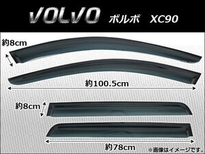 サイドバイザー ボルボ XC90 2003年〜 AP-SVTH-VOL07 入数：1セット (4枚)