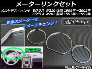 メーターリングセット メルセデスベンツ Eクラス W210 後期 1999年〜2002年 シルバー ABS製 入数：1セット (3個) AP-MRS-BENZ