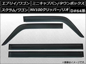 サイドバイザー ミツビシ ミニキャブバン/タウンボックス DS64V/DS64W 2014年02月〜2015年02月 入数：1セット (4枚) AP-SVTH-SU32