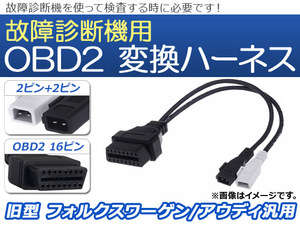 AP OBD2 故障診断機用 変換ハーネス 2ピン+2ピン 旧型 フォルクスワーゲン/アウディ汎用 AP-EC073