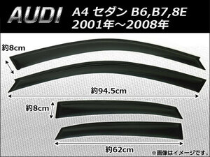 サイドバイザー アウディ A4 セダン B6,B7,8E 2001年～2008年 AP-SVTH-AU01 入数：1セット(4枚)