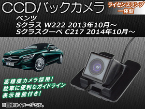 CCDバックカメラ メルセデス・ベンツ Sクラス W222 2013年10月～ ライセンスランプ一体型 AP-BC-BZ04