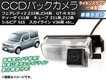 CCDバックカメラ ニッサン GT-R R35 2007年12月～ ライセンスランプ一体型 AP-BC-N01B_画像1