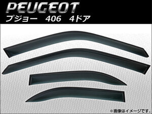 サイドバイザー プジョー 406 4ドア 1996年~2004年 AP-SVTH-PEU08 入数:1セット(4枚)