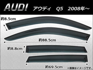 サイドバイザー アウディ Q5 2008年～ AP-SVTH-AU07 入数：1セット(4枚)