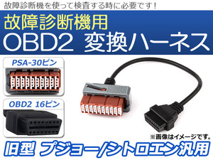 AP OBD2 故障診断機用 変換ハーネス PSA-30ピン 旧型 プジョー/シトロエン汎用 AP-EC071