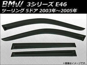 サイドバイザー BMW 3シリーズ E46 ツーリング 5ドア 2003年～2005年 AP-SVTH-BM13-1 入数：1セット(4枚)